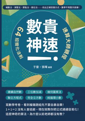 「數」貴神速！速算大師親授64招簡化法則：補數法、湊整法、節點法、錯位法……找出正確答題方式，數學不再整天搞事！