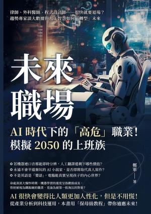 未來職場，AI時代下的「高危」職業！模擬2050的上班族：律師、外科醫師、程式設計師……很快就要退場？趨勢專家談大數據與人工智慧如何「轉型」未來