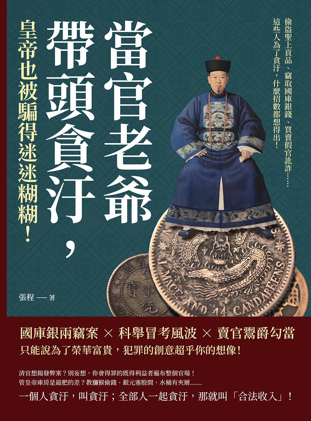 當官老爺帶頭貪汙，皇帝也被騙得迷迷糊糊！偷盜聖上貢品、竊取國庫銀錢、買賣假官訛詐……這些人為了貪汙，什麼招數都想得出！