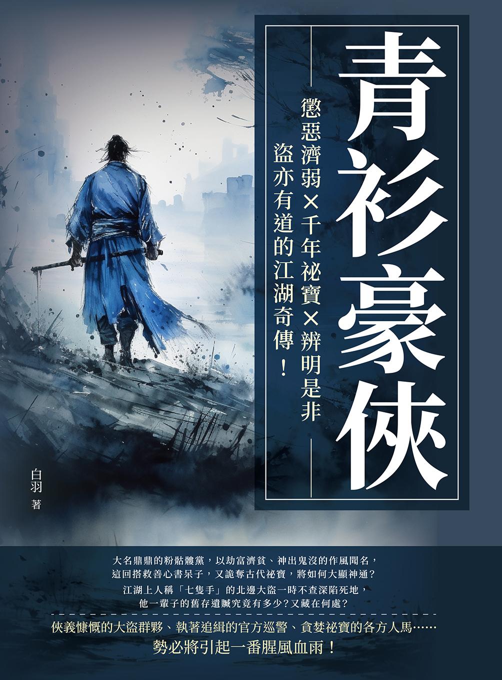 青衫豪俠：懲惡濟弱×千年祕寶×辨明是非，盜亦有道的江湖奇傳！