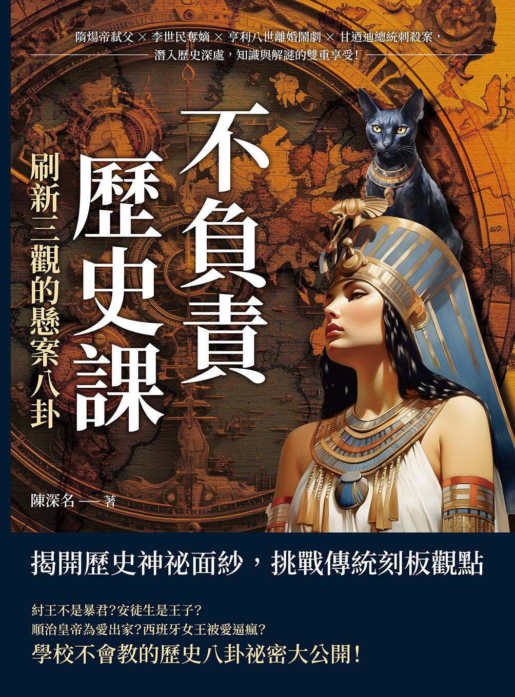 不負責歷史課，刷新三觀的懸案八卦：隋煬帝弒父×李世民奪嫡×亨利八世離婚鬧劇×甘迺迪總統刺殺案，潛入歷史深處，知識與解謎的雙重享受！