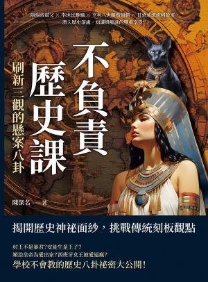不負責歷史課，刷新三觀的懸案八卦：隋煬帝弒父×李世民奪嫡×亨利八世離婚鬧劇×甘迺迪總統刺殺案，潛入歷史深處，知識與解謎的雙重享受！