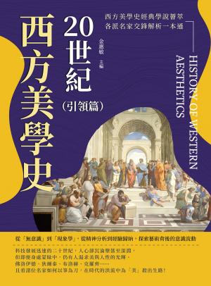 20世紀西方美學史（引領篇）：從「無意識」到「現象學」，從精神分析到經驗歸納，探索藝術背後的意識流動