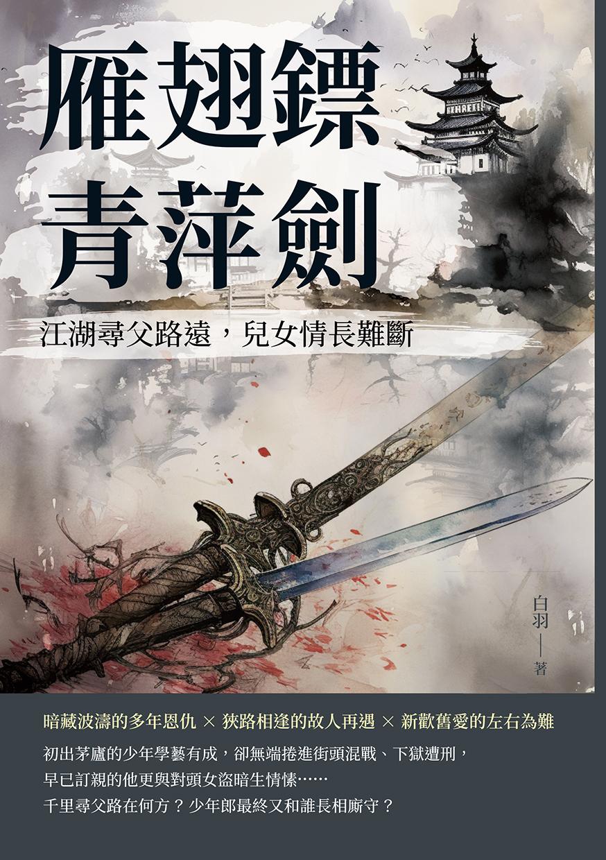 雁翅鏢·青萍劍：江湖尋父路遠，兒女情長難斷