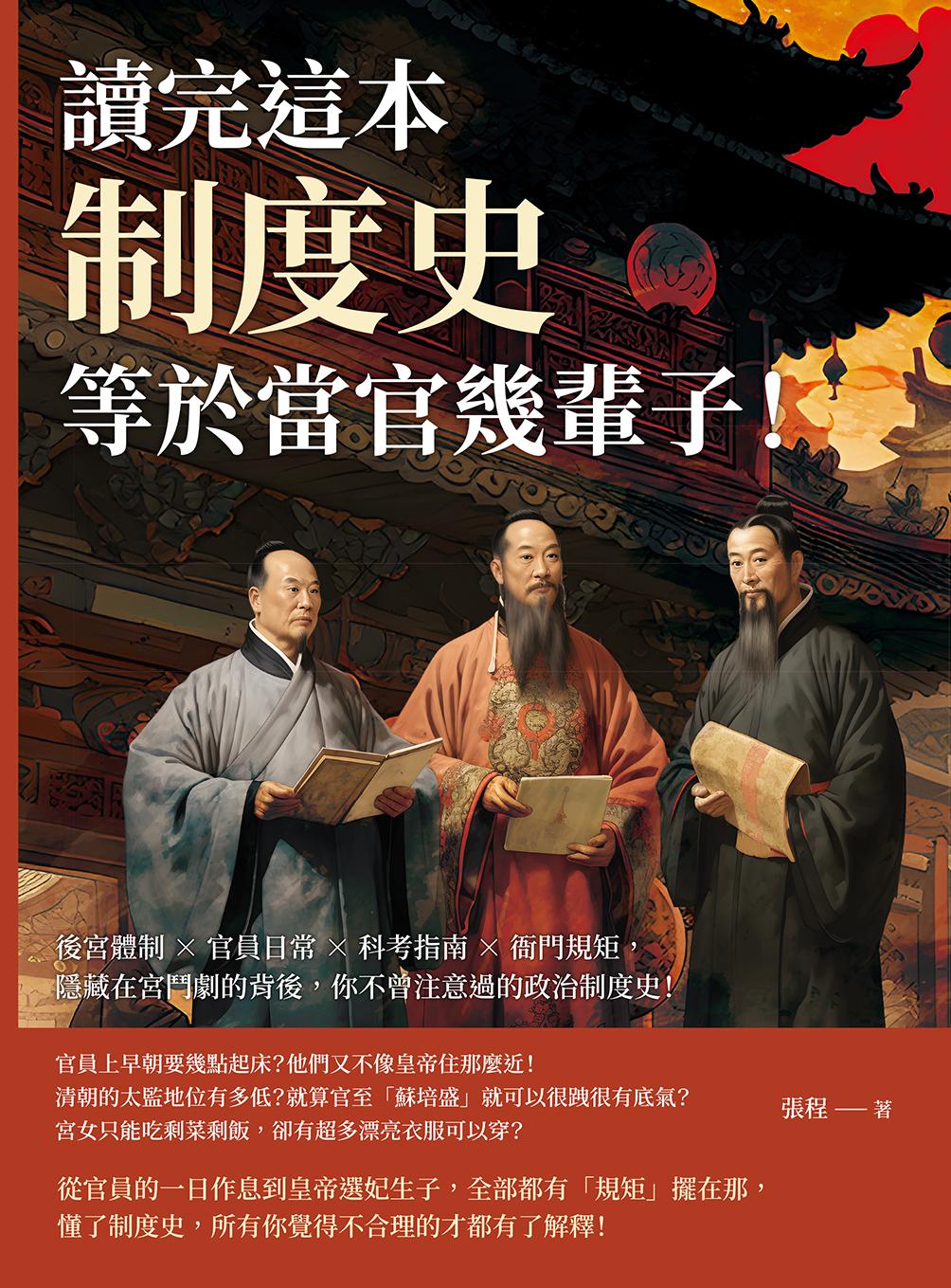讀完這本制度史，等於當官幾輩子！後宮體制×官員日常×科考指南×衙門規矩，隱藏在宮鬥劇的背後，你不曾注意過的政治制度史！