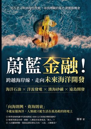 蔚藍金融！跨越海岸線，走向未來海洋開發：海洋石油×洋流發電×濱海砂礦×遠島開發，從古老文明到現代技術，尋找埋藏的藍色資源與機會