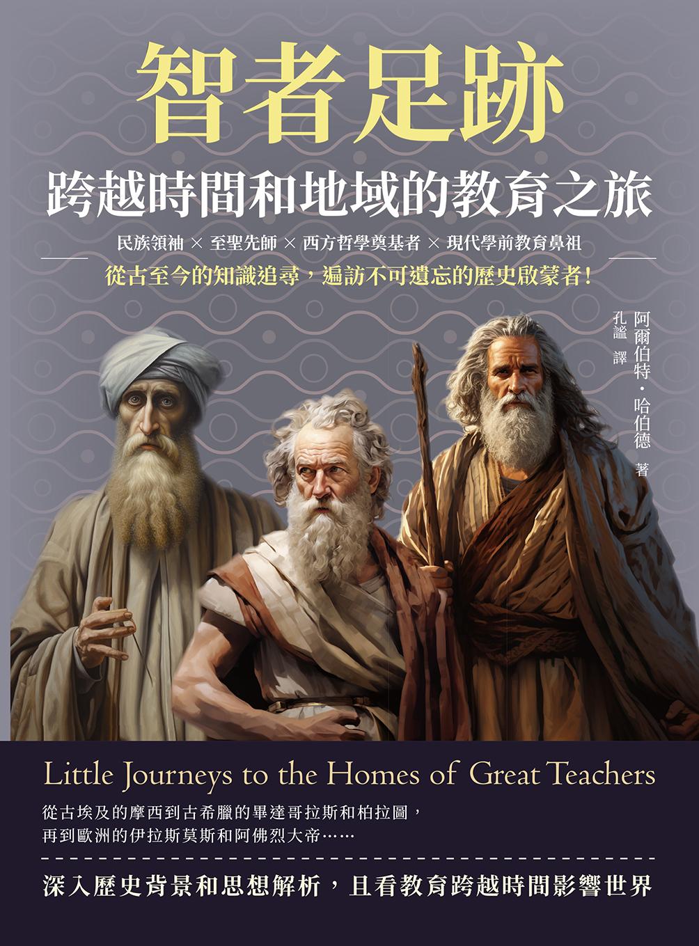 智者足跡，跨越時間和地域的教育之旅：民族領袖×至聖先師×西方哲學奠基者×現代學前教育鼻祖……從古至今的知識追尋，遍訪不可遺忘的歷史啟蒙者！
