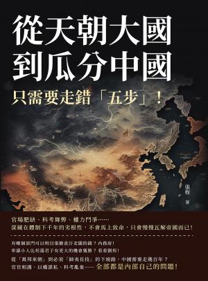 從天朝大國到瓜分中國，只需要走錯「五步」！官場肥缺、科考舞弊、權力鬥爭……深藏在體制下千年的劣根性，不會馬上致命，只會慢慢瓦解帝國而已！