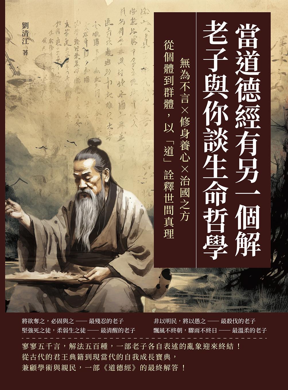 當道德經有另一個解，老子與你談生命哲學：無為不言×修身養心×治國之方，從個體到群體，以「道」詮釋世間真理