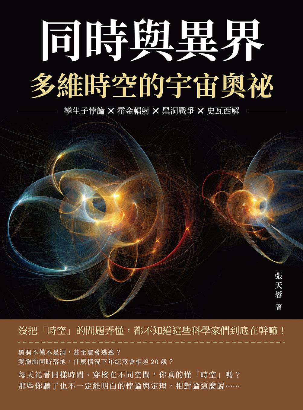 同時與異界，多維時空的宇宙奧祕：孿生子悖論×霍金輻射×黑洞戰爭×史瓦西解，沒把「時空」的問題弄懂，都不知道這些科學家們到底在幹嘛！