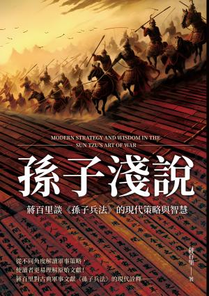 孫子淺說：蔣百里談《孫子兵法》的現代策略與智慧