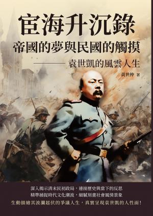 宦海升沉錄，帝國的夢與民國的觸摸：袁世凱的風雲人生