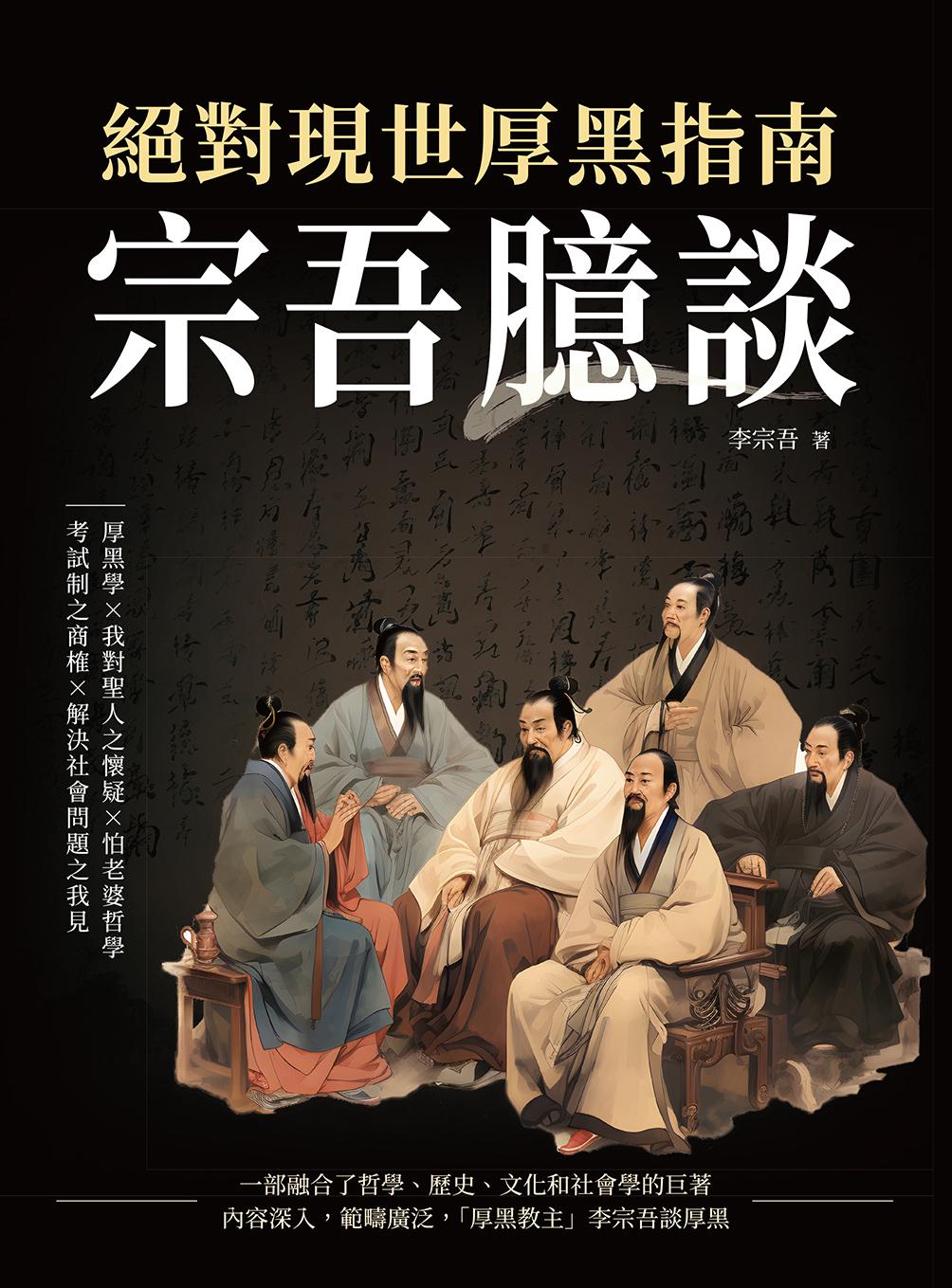 宗吾臆談，絕對現世厚黑指南：厚黑學×我對聖人之懷疑×怕老婆哲學×考試制之商榷×解決社會問題之我見