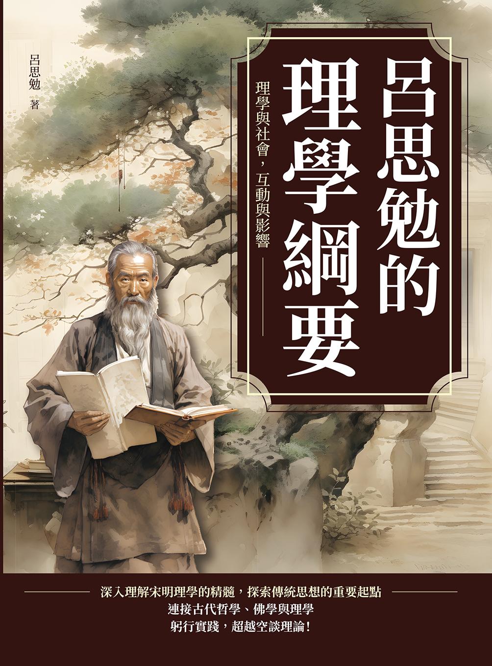 呂思勉的理學綱要：理學與社會，互動與影響