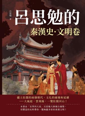 呂思勉的秦漢史·文明卷