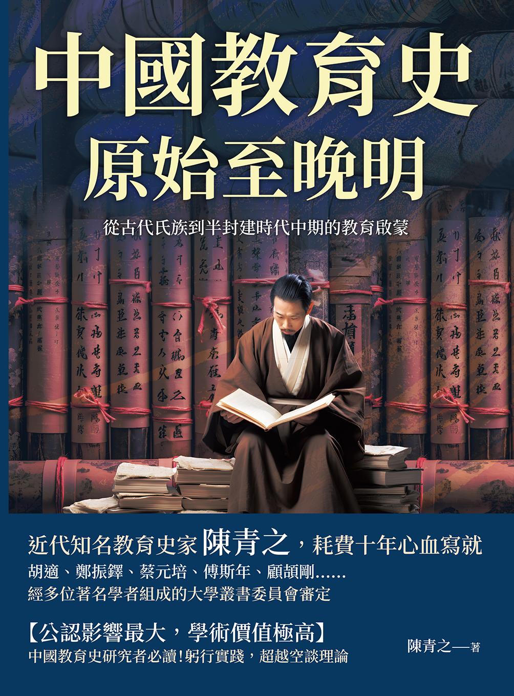 中國教育史（原始至晚明）：從古代氏族到半封建時代中期的教育啟蒙