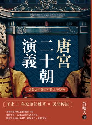 唐宮二十朝演義（從隋煬帝豔事至隱太子得勢）