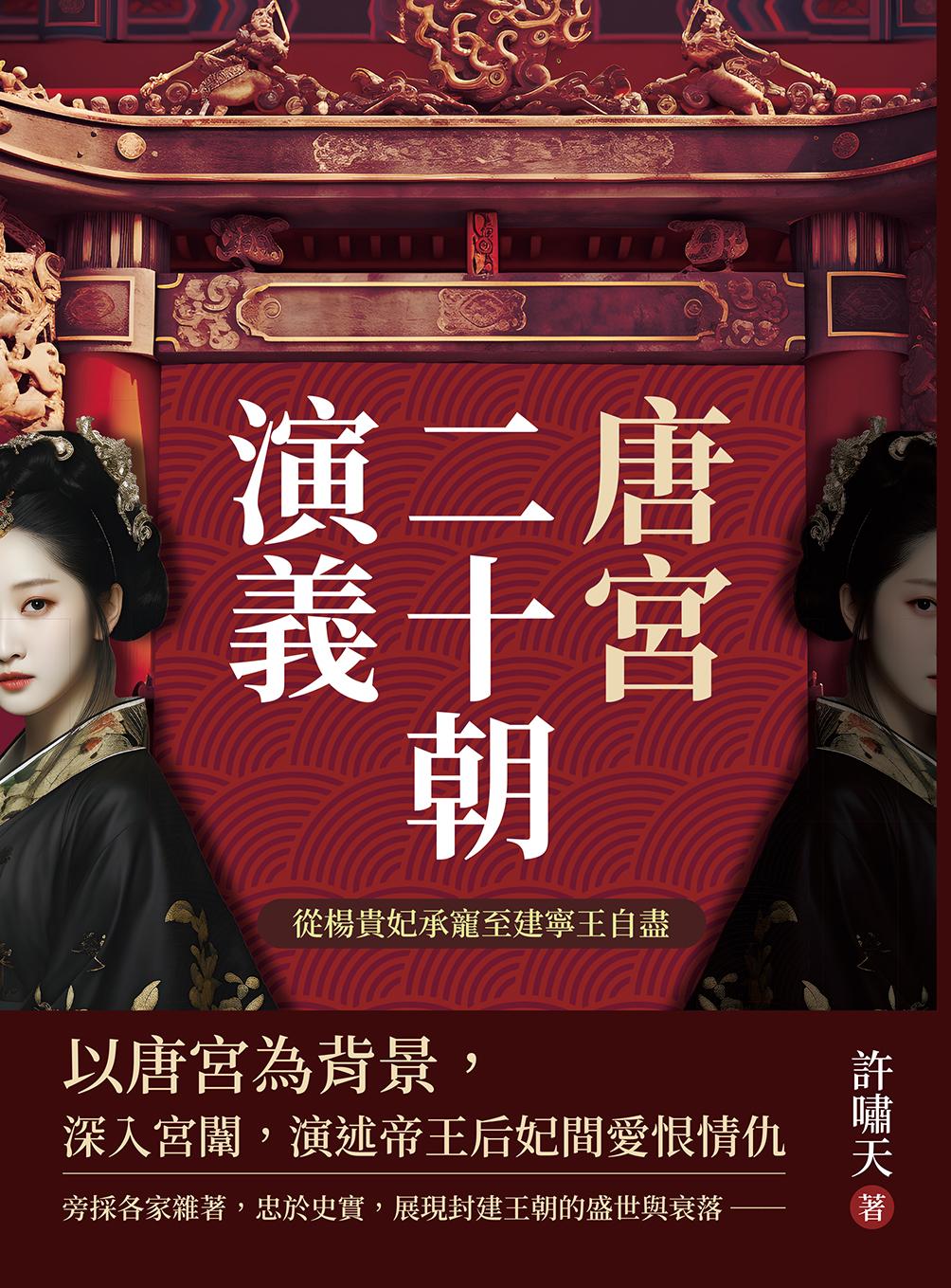 唐宮二十朝演義（從楊貴妃承寵至建寧王自盡）