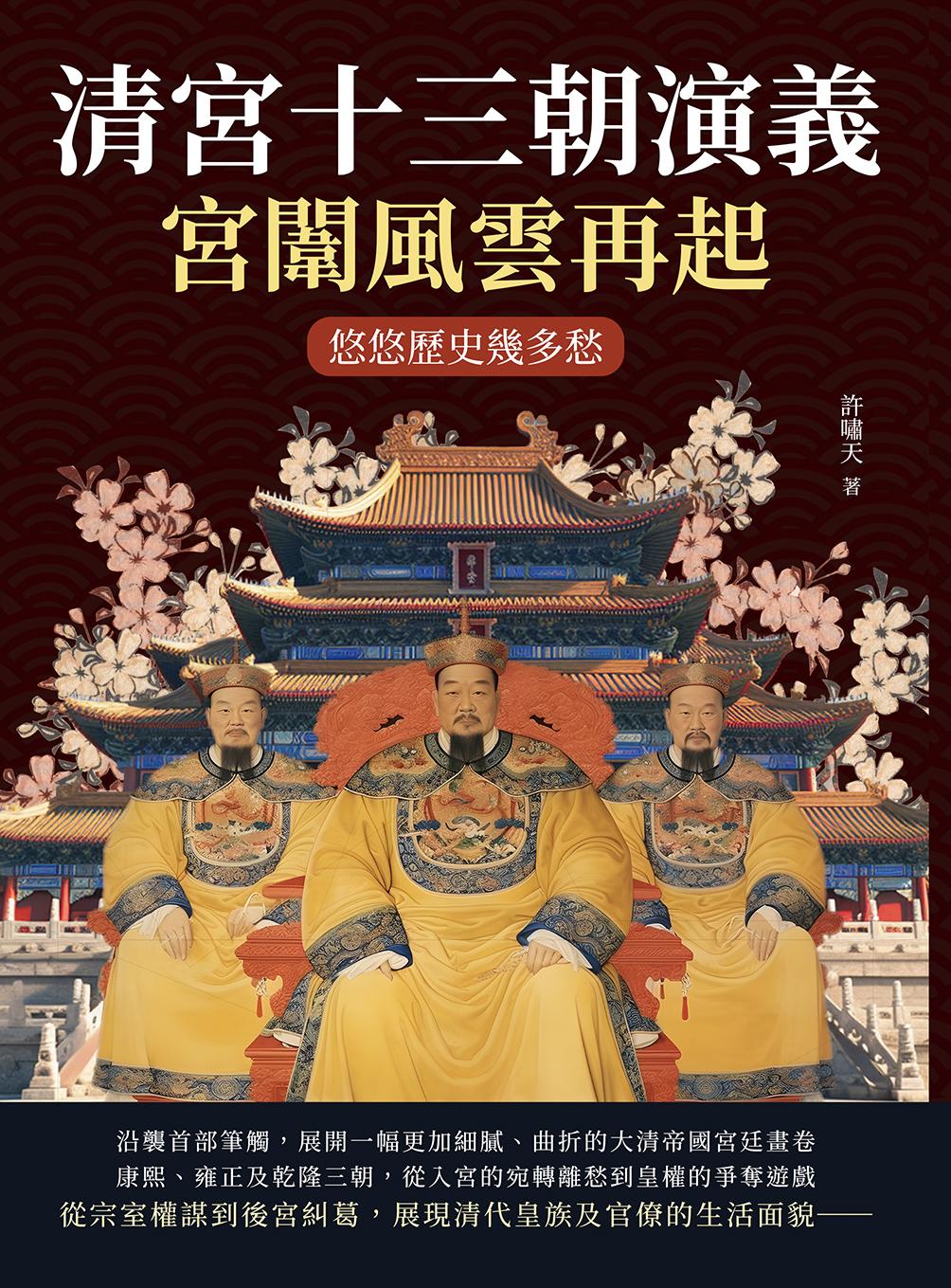清宮十三朝演義，宮闈風雲再起：悠悠歷史幾多愁