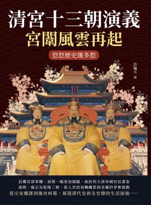 清宮十三朝演義，宮闈風雲再起：悠悠歷史幾多愁