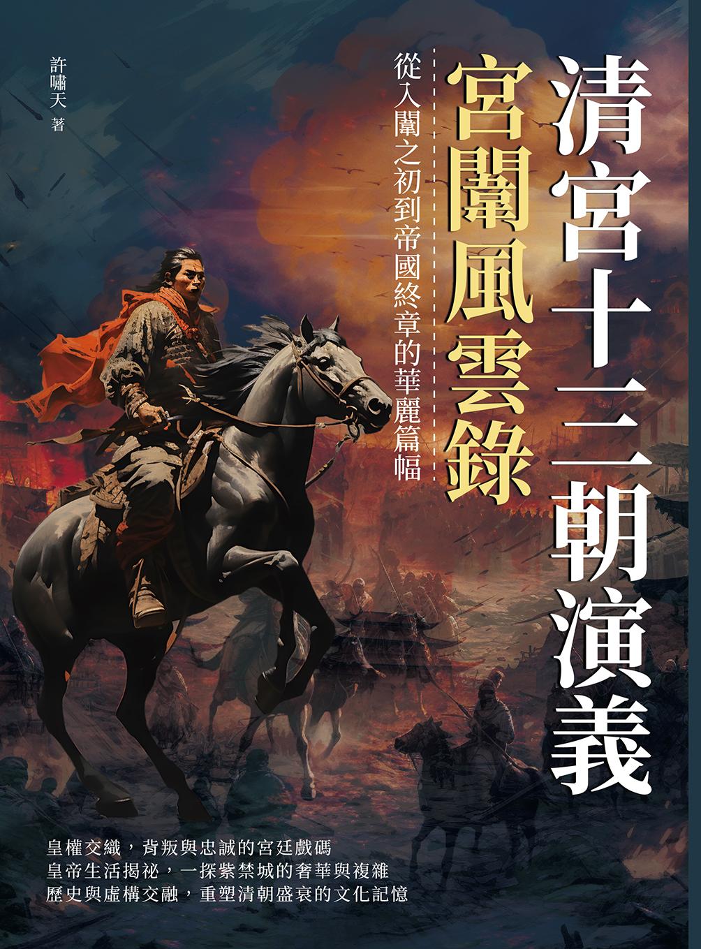 清宮十三朝演義，宮闈風雲錄：從入闈之初到帝國終章的華麗篇幅