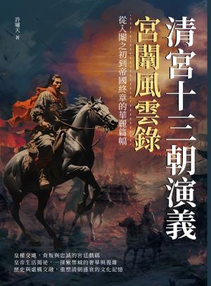 清宮十三朝演義，宮闈風雲錄：從入闈之初到帝國終章的華麗篇幅