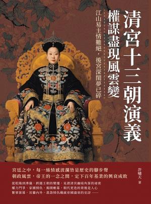 清宮十三朝演義，權謀盡現風雲變：江山易主情難絕，後宮深閨夢已碎