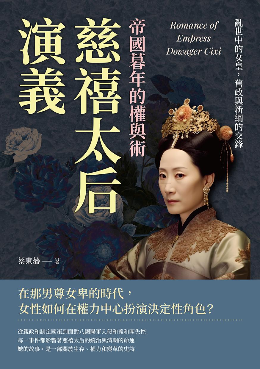 慈禧太后演義，帝國暮年的權與術：亂世中的女皇，舊政與新綱的交鋒
