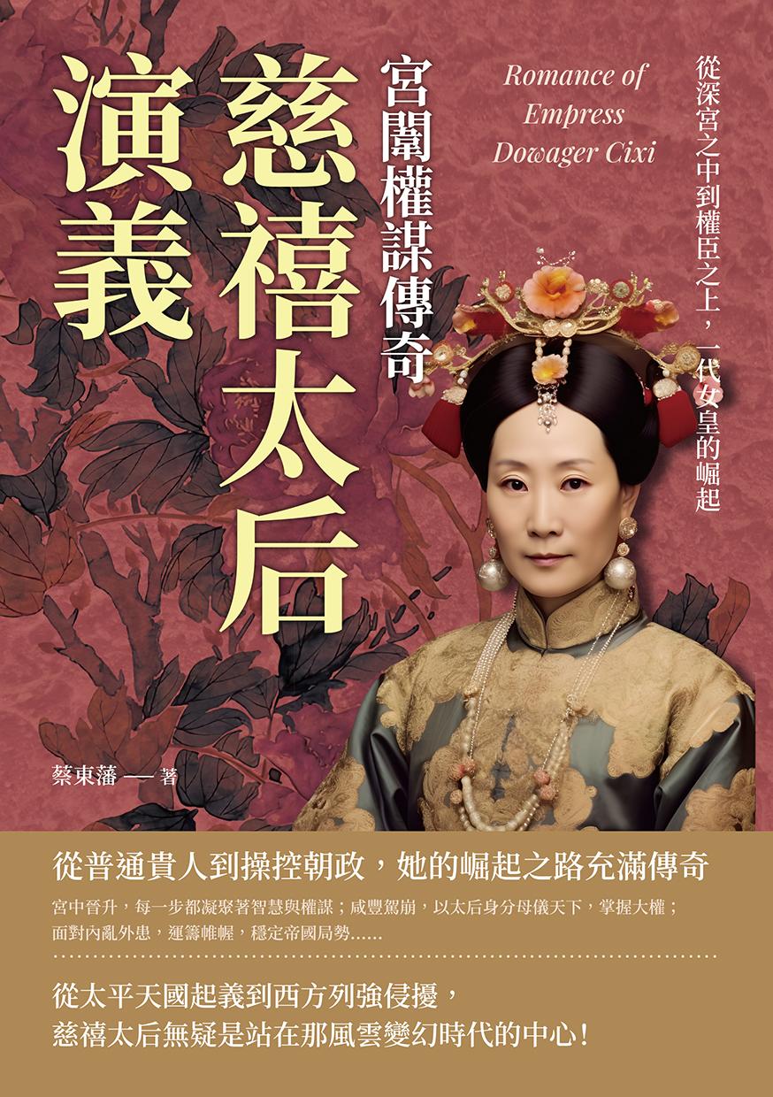 慈禧太后演義，宮闈權謀傳奇：從深宮之中到權臣之上，一代女皇的崛起