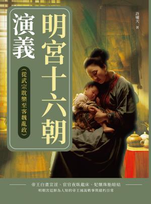 明宮十六朝演義（從武宗耽樂至客魏亂政）