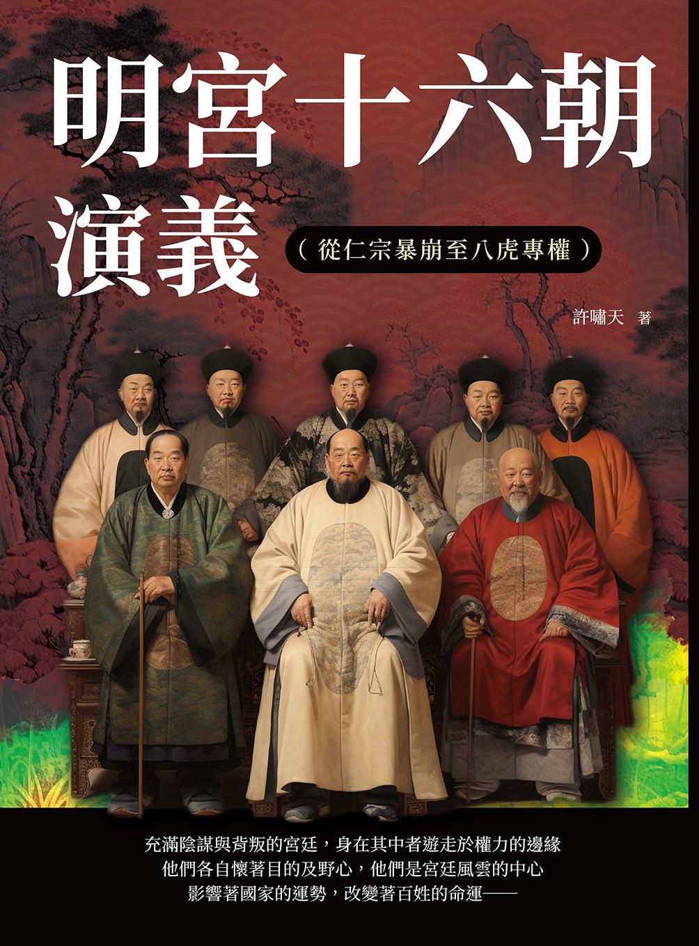 明宮十六朝演義（從仁宗暴崩至八虎專權）