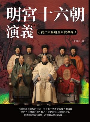 明宮十六朝演義（從仁宗暴崩至八虎專權）