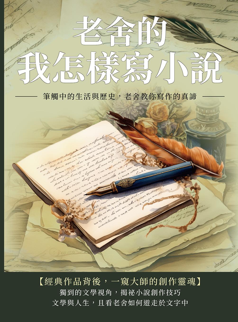 老舍的我怎樣寫小說：筆觸中的生活與歷史，老舍教你寫作的真諦