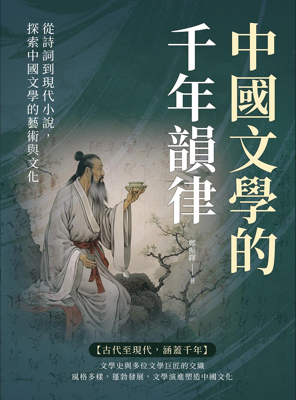 中國文學的千年韻律：從詩詞到現代小說，探索中國文學的藝術與文化