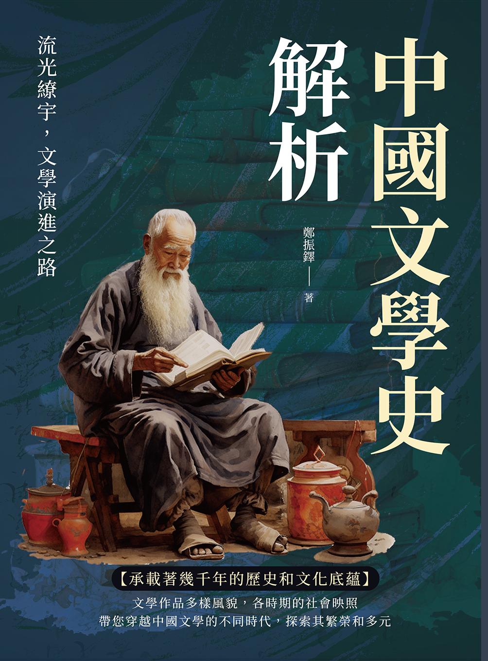 中國文學史解析：流光繚宇，文學演進之路