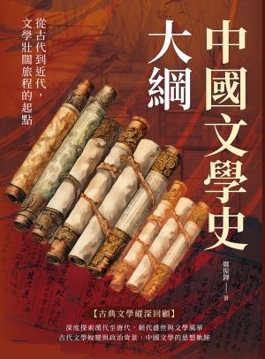 中國文學史大綱：從古代到近代，文學壯闊旅程的起點