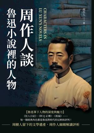 周作人談魯迅小說裡的人物