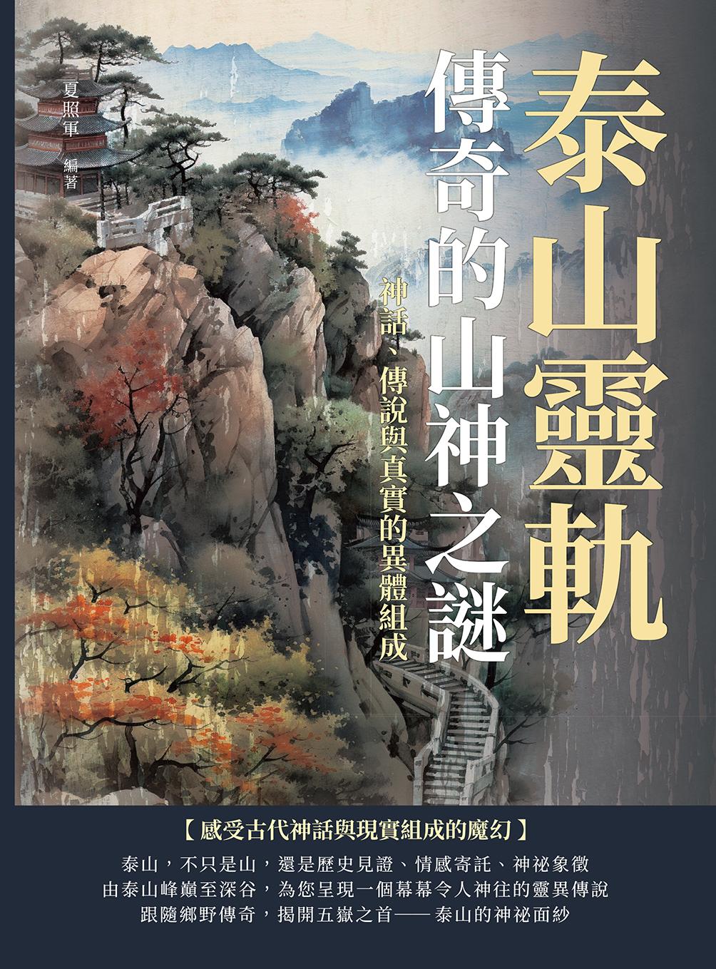 泰山靈軌，傳奇的山神之謎：神話、傳說與真實的異體組成