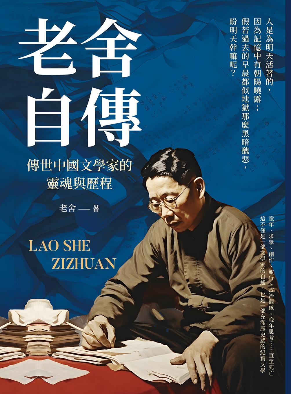 老舍自傳：傳世中國文學家的靈魂與歷程