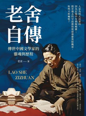 老舍自傳：傳世中國文學家的靈魂與歷程