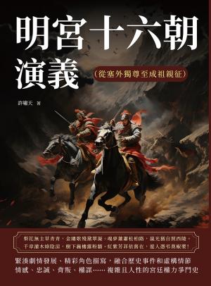 明宮十六朝演義（從塞外獨尊至成祖親征）