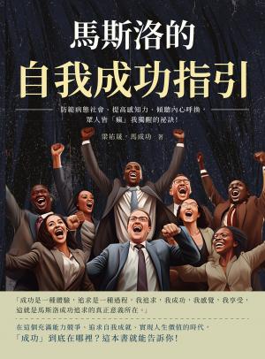馬斯洛的自我成功指引：防範病態社會、提高感知力、傾聽內心呼換，眾人皆「瘋」我獨醒的祕訣！