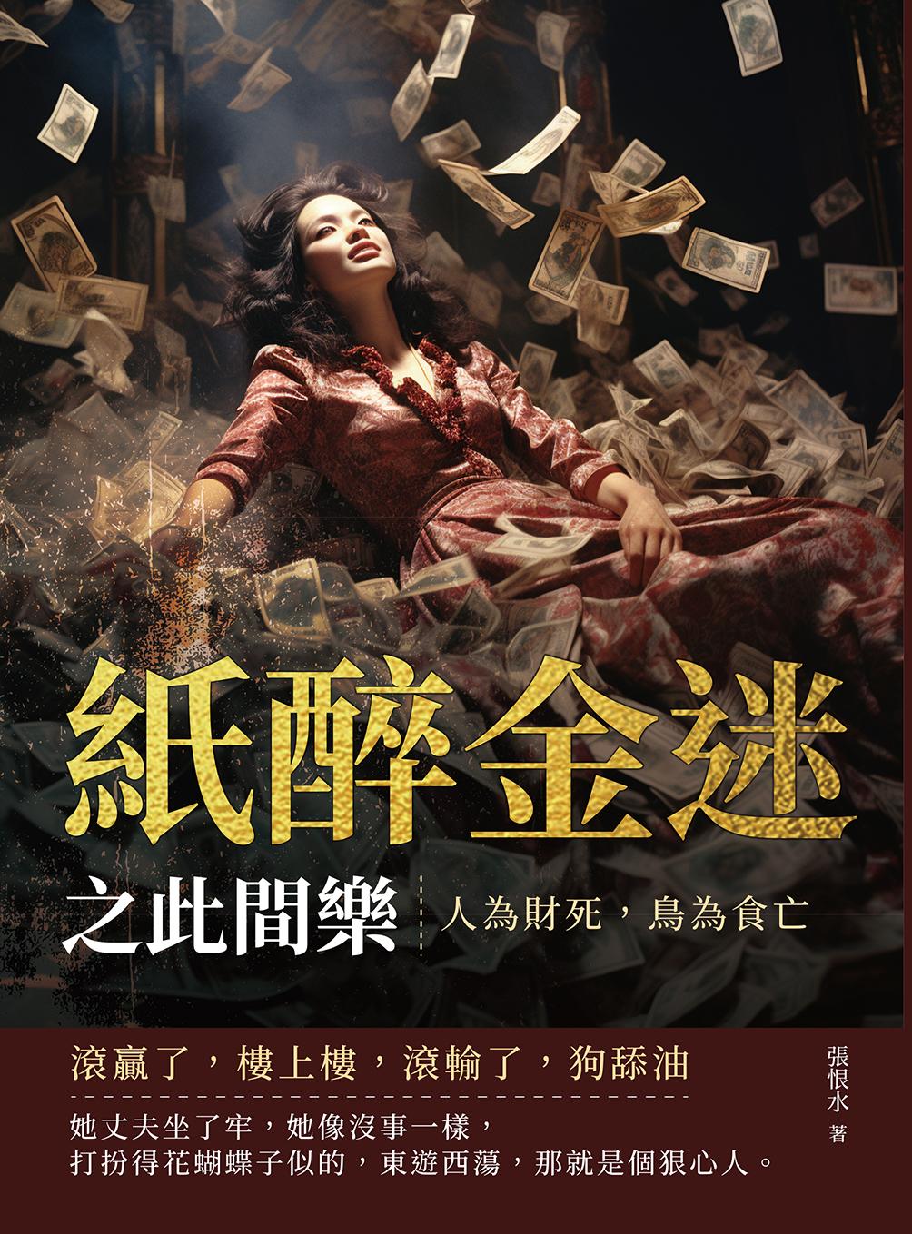 紙醉金迷之此間樂──人為財死，鳥為食亡