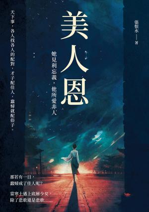 美人恩──她見利忘義，他所愛非人