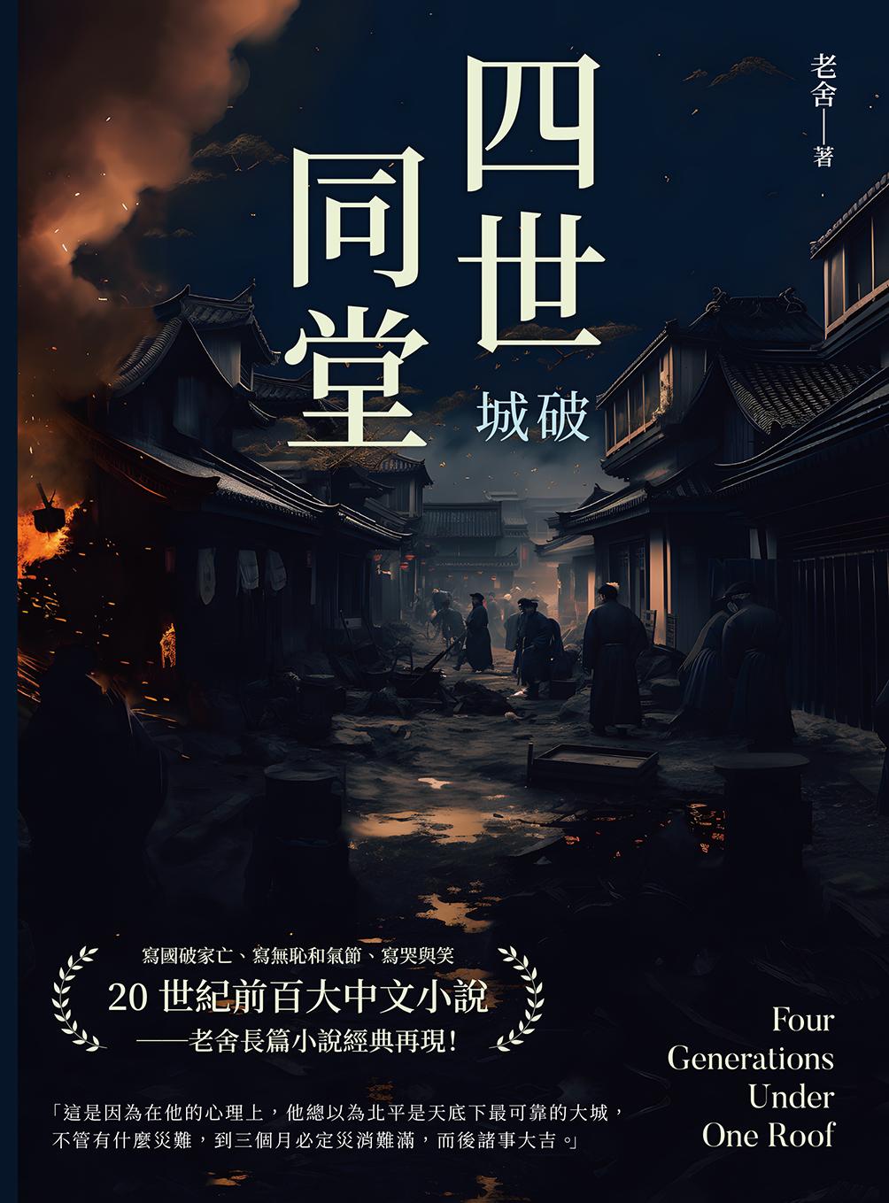 四世同堂──城破