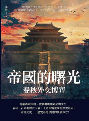 帝國的曙光，春秋外交博弈：諸侯崛起×尊王攘夷×弱國求生×爭霸中原，見證帝國的興衰與重生，從「外交史」看春秋的風雲變幻！