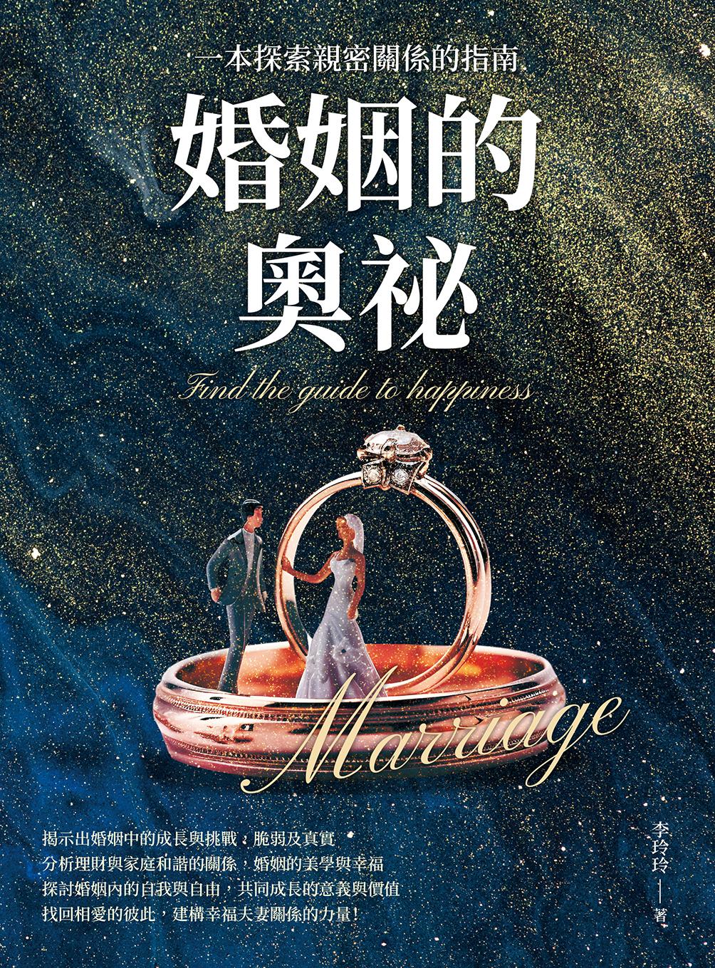 婚姻的奧祕：一本探索親密關係的指南