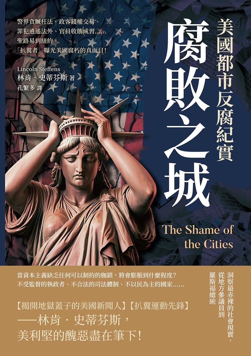 腐敗之城，美國都市反腐紀實：警界貪贓枉法、政客錢權交易、罪犯逍遙法外、官員收賄成習……聖路易到紐約，「扒糞者」曝光美國腐朽的真面目！