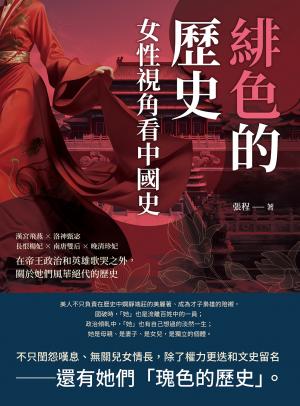 緋色的歷史，女性視角看中國史：漢宮飛燕×洛神甄宓×長恨楊妃×南唐雙后×晚清珍妃，在帝王政治和英雄歌哭之外，關於她們風華絕代的歷史