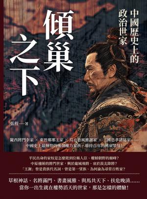 傾巢之下，中國歷史上的政治世家：隴西將門李家×東晉瑯琊王家×烏衣巷風雅謝家×三國忠孝諸葛家……中國史上最輝煌的幾個權力家族，維持百年的興衰榮辱！